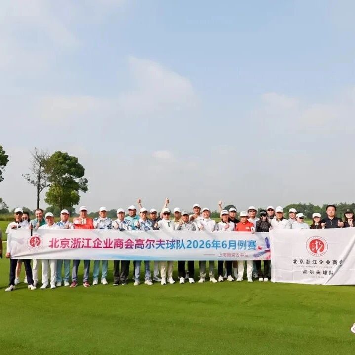 北京浙江企业商会