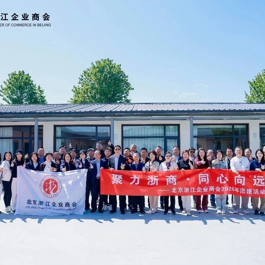 北京浙江企业商会