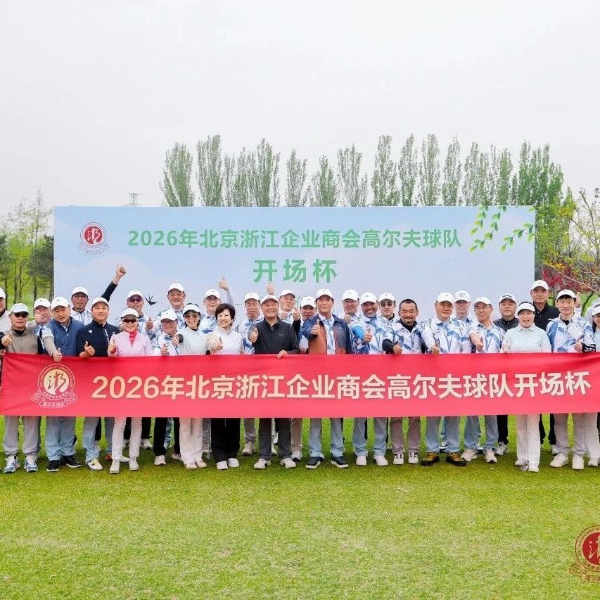 北京浙江企业商会