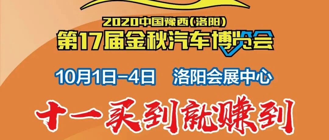 10月1日 | 想买车，点这里，豫西车展门票免费送！