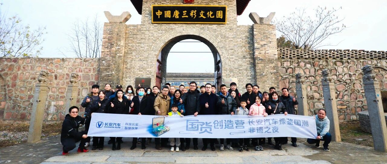 国货创造营·长安汽车豫鉴国潮非遗探享之旅洛阳站圆满结束