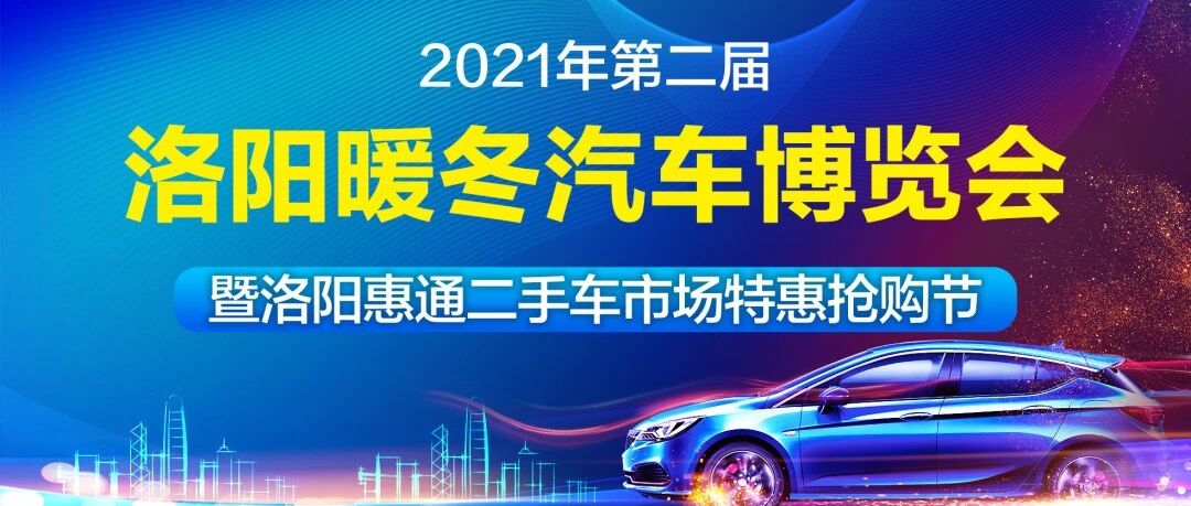 重要！洛阳暖冬汽车博览会将于明日盛大开幕