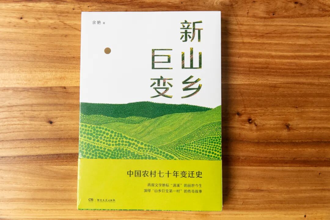 第一篇"新清溪"从周立波《山乡巨变》的原型地清溪出发,展现了一个