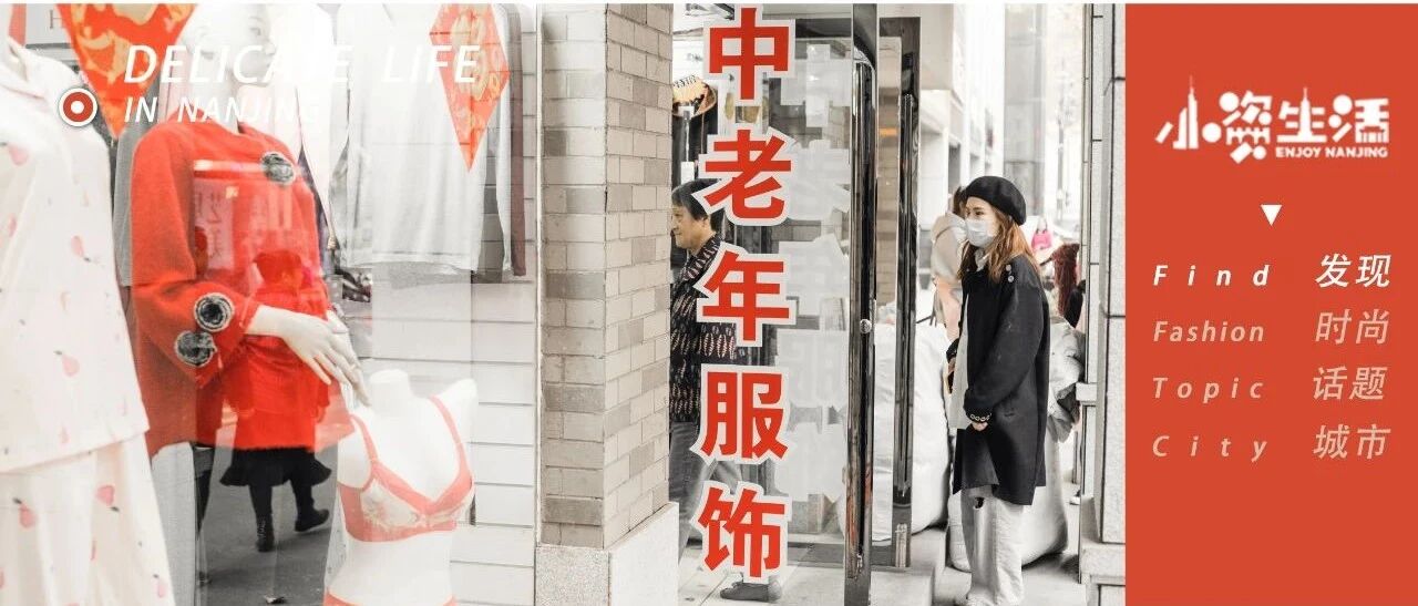 在太平南路，我看懂了阿姨们的时尚和光阴