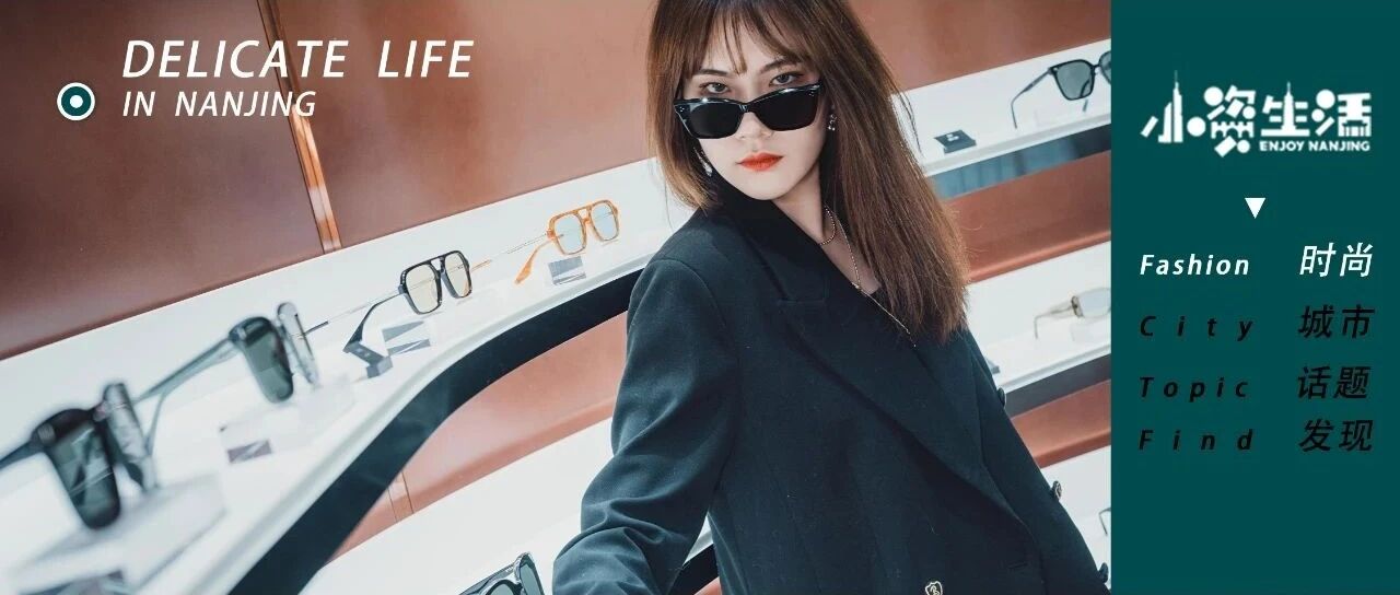 潮流玩咖看GENTLE MONSTER！南京首店，时尚来袭！