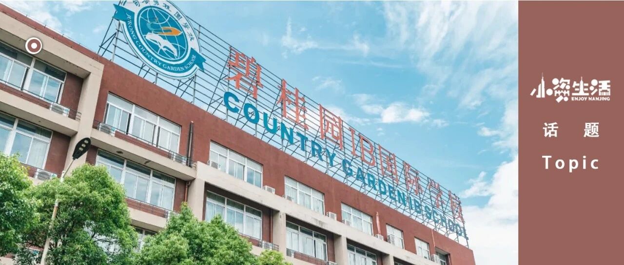 名校offer拿到手软？来南京这所“宝藏学校”一探究竟！