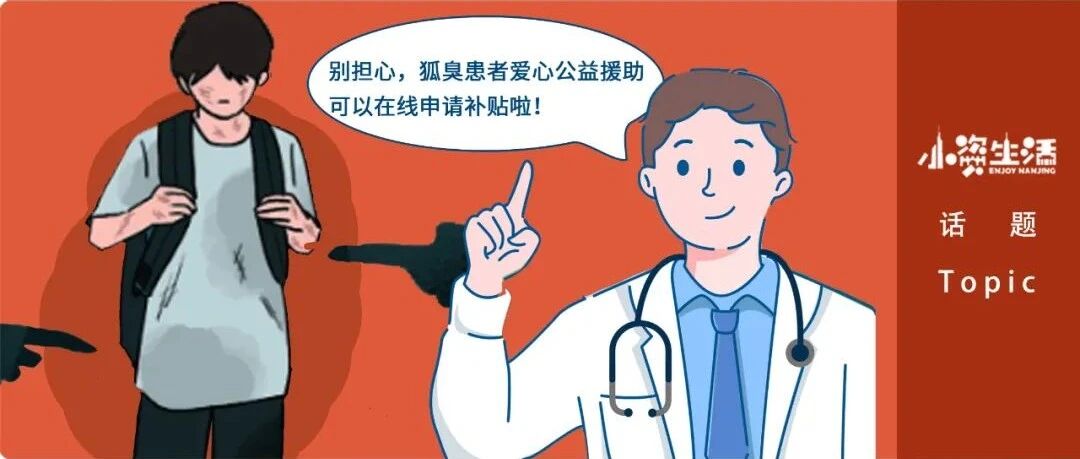 狐臭患者注意！现南京市民可在线申请治疗补贴高达3000元！