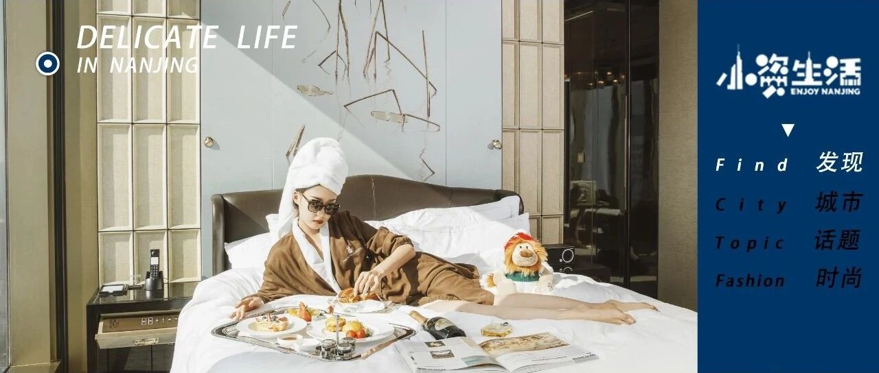 新年怎么过？ 南京五星级酒店玩出新花样