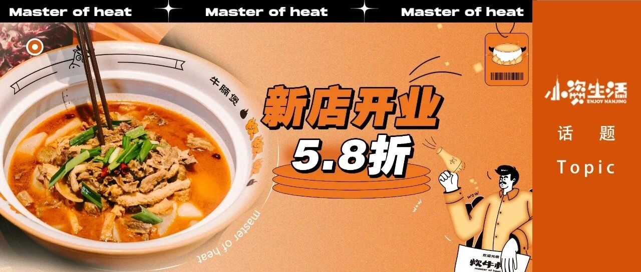 开业5.8折！魔都人气牛腩煲专家空降仙林金鹰！