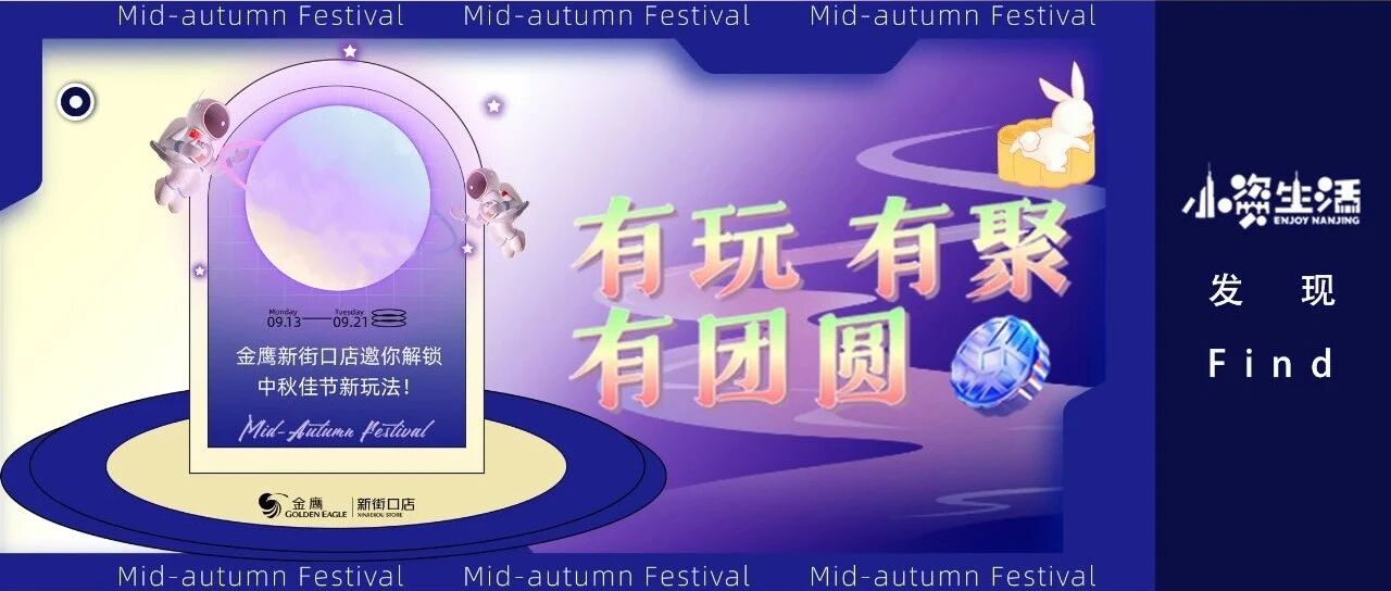 中秋玩乐指南！来金鹰新街口店，get社交牛逼症人士中秋计划！