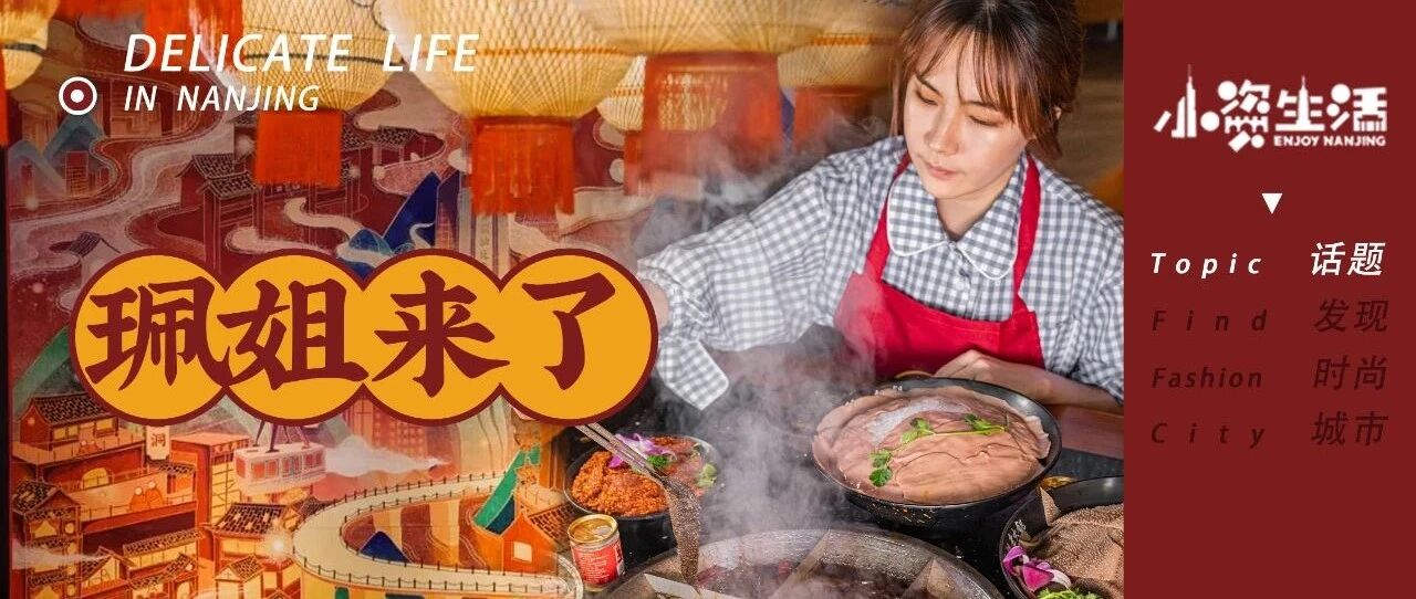 日排队1057桌的珮姐，终于来南京了！