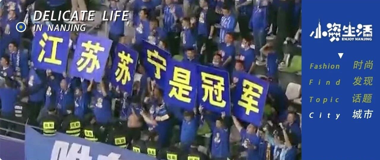 从低谷到夺冠，江苏苏宁到底有多牛x？