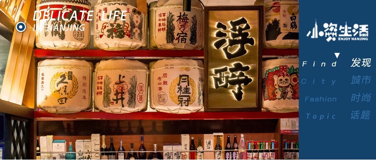 将日本街头搬到南京的音乐居酒屋，一口让你穿越到日本。
