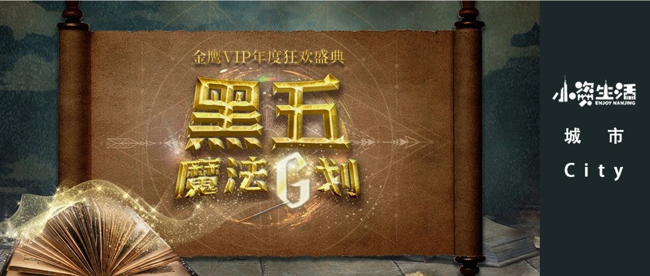 @南京魔法师，这个11月来金鹰新街口店点亮黑五魔法！