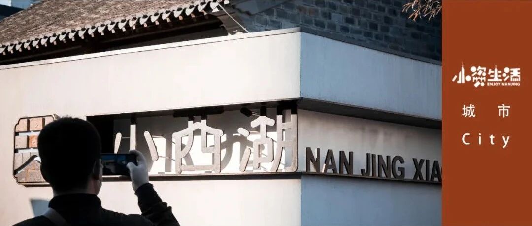 小西湖，留住秦淮DNA。