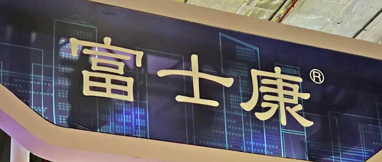 四年后再入造车江湖，富士康不再死咬“苹果”， 欲成为电动车界“安卓”