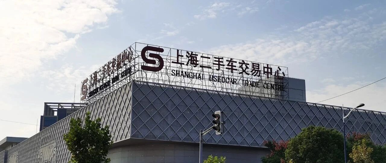 实探限行新政下的上海二手车市场：交易量激增，价格下探上万元，新能源车“借机翻身”