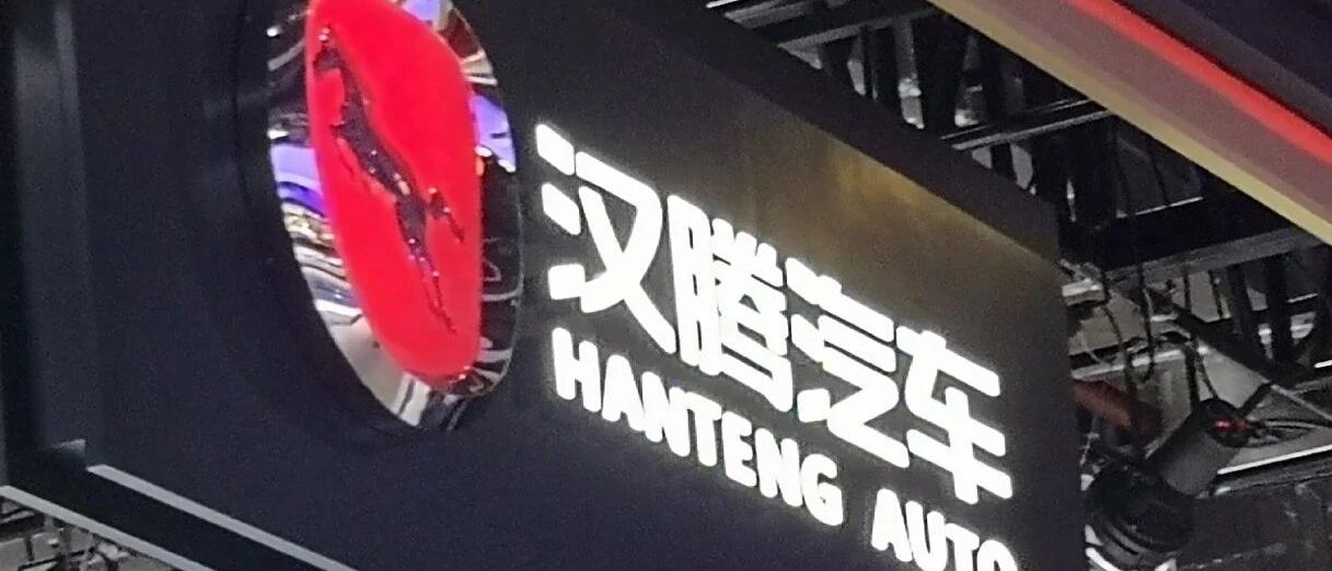 汉腾汽车“暴雷” ！ 欠薪停工、生产设备遭抵押，解决拖欠员工工资问题成头等大事