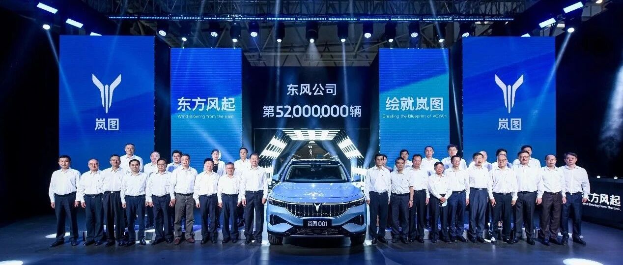 东风公司第5200万辆下线，“东方风起”计划按下加速键
