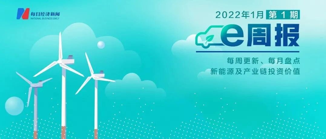 新能源e周报丨恒大汽车迎强势反弹 锂电概念股遭遇“当头一棒” 机构研判：新能源板块或将持续震荡调整