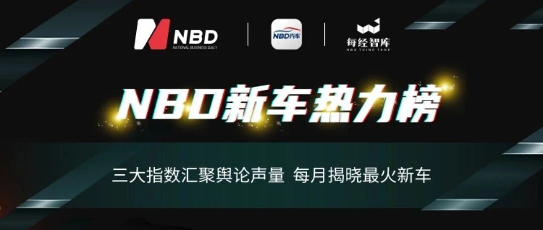 盛夏未至，车市先“燃”，5月NBD新车热力榜给你好看！