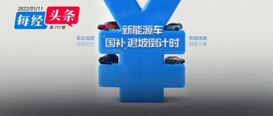 新能源车补贴退坡调查：市场终端火爆，有车企涨价有车企自掏腰包，今年销量将冲击600万辆？