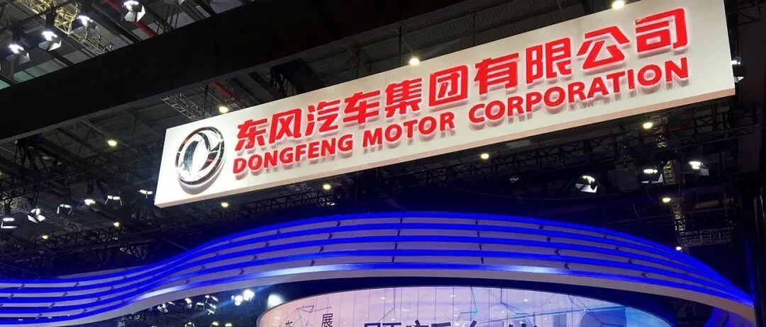 东风集团股份启动上市辅导：15年回归A股路终见曙光