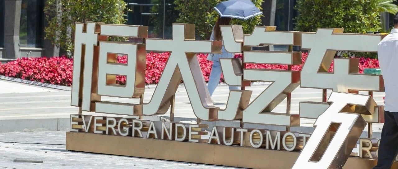 超148亿元转让广汇全部股权 恒大汽车将采用直营模式自建销售渠道