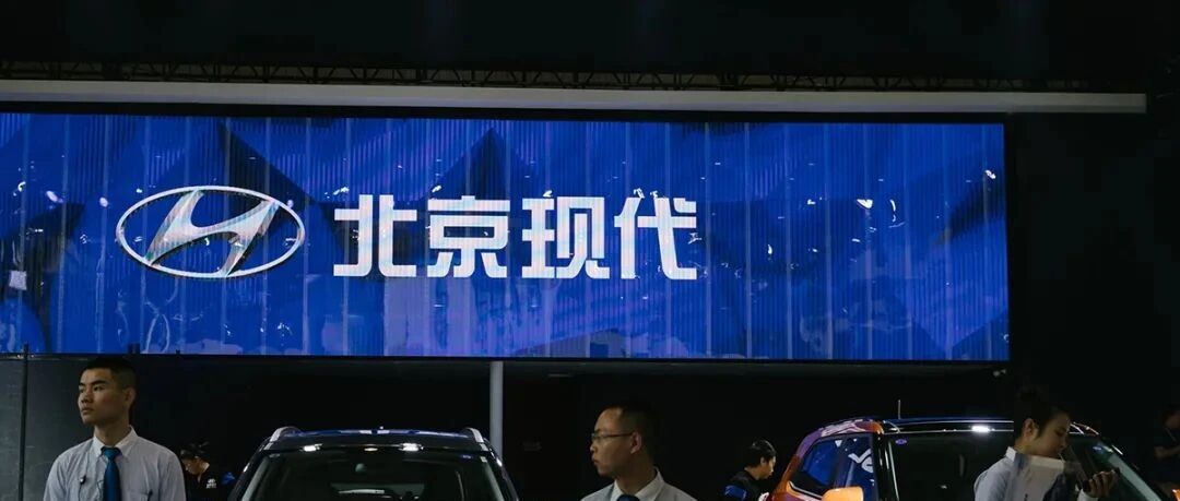 年销量“五连跌”进入艰难时刻  传北京现代酝酿变动合资股比