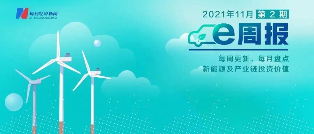 新能源e周报丨新能源车10月销量再创新高 上周产业链高景气依旧 券商最新研判来了