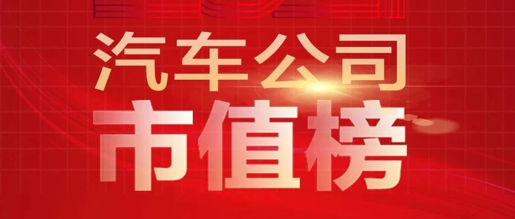 2021年汽车公司市值榜丨福特、塔塔市值增幅超特斯拉，*ST众泰年内获92个涨停板，锂电概念股成最大赢家