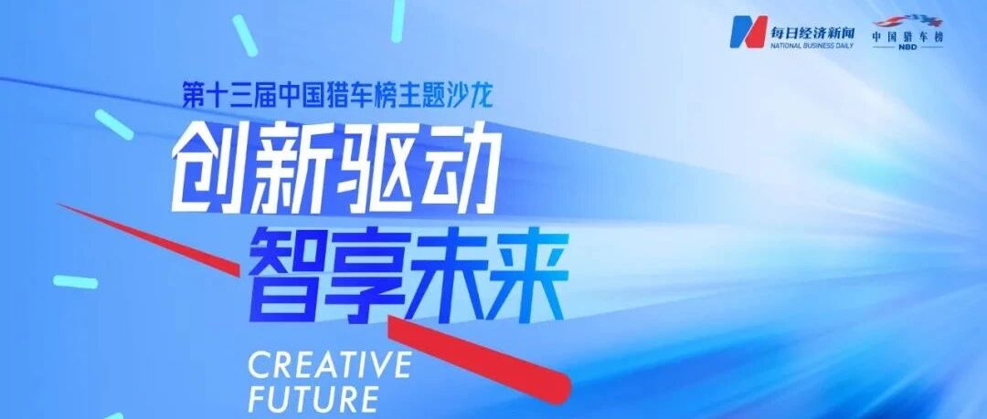 创新驱动 智享未来 第十三届中国猎车榜共探汽车产业电动智能新趋势