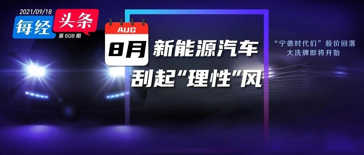 8月新能源汽车刮起“理性”风：“宁德时代们”股价回落，大洗牌即将开始