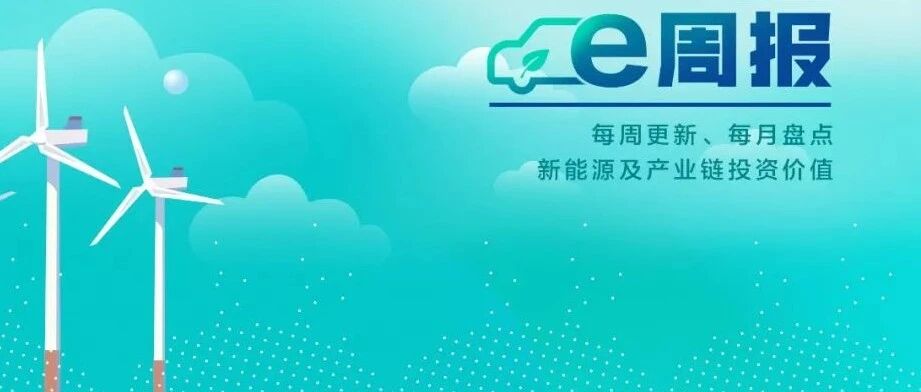 新能源e周报丨特斯拉2021年全球交付量突破93万辆 新能源汽车产业链个股持续回调 专家：估值和盈利增速存在偏离或为主因