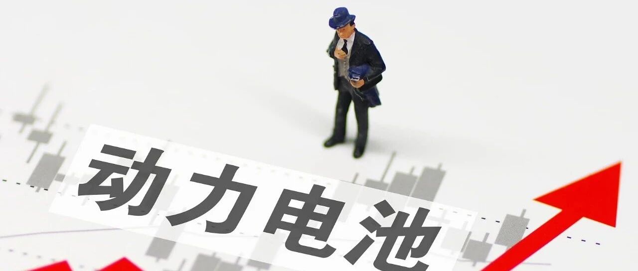 “芯片荒”待解，“电池荒”又来，有电动车企急等电池， 上游供应链企业忙扩产