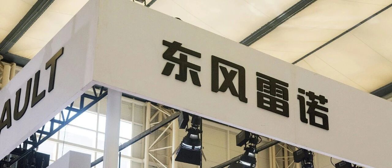 股权转让工作完成，与部分经销商仍未达成和解，东风雷诺的一地鸡毛还在打扫