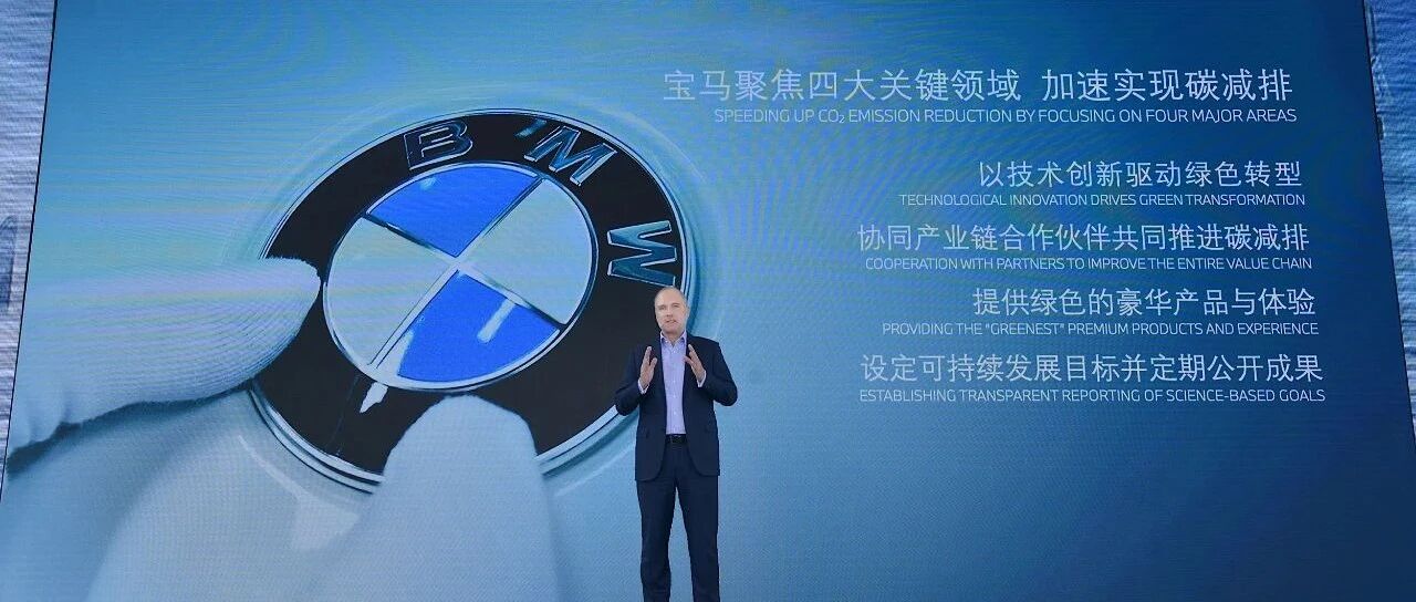 技术创新为引擎 产业链联动转型 宝马致力打造“最绿色的电动车”