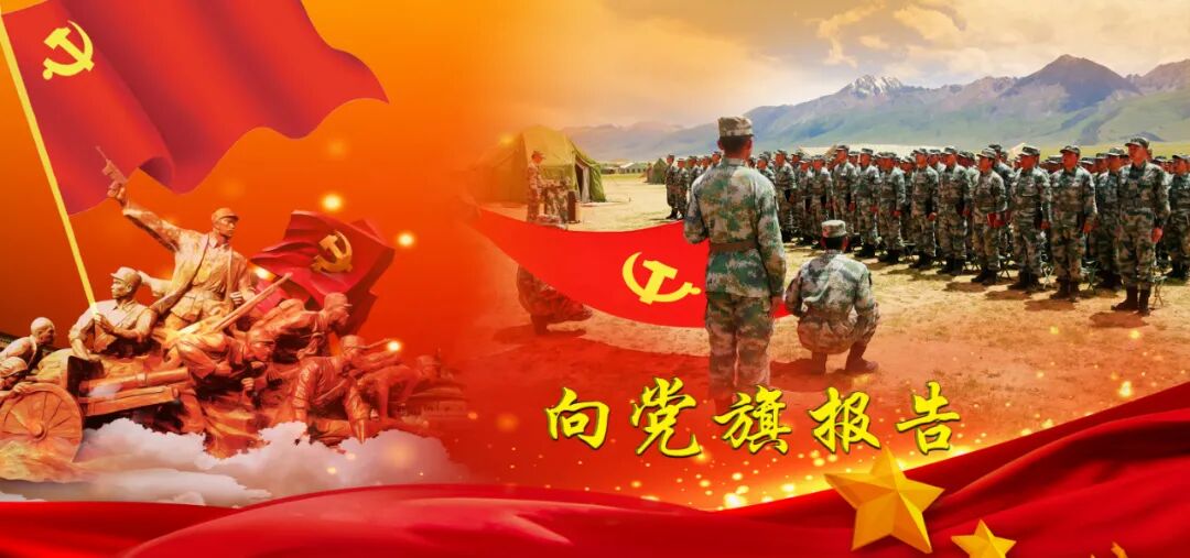 67向党旗报告丨雪域雄师吹响冲锋号角