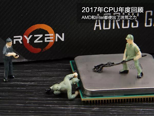 2017年CPU盘点：AMD和Intel已使出洪荒之力