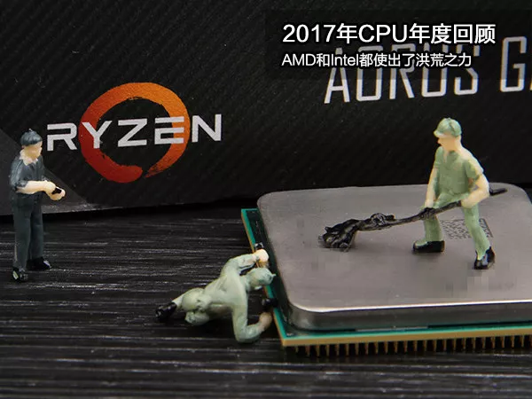 2017年CPU盘点:AMD和Intel已使出洪荒之力 2017年CPU盘点:AMD和Intel已使出洪荒之力