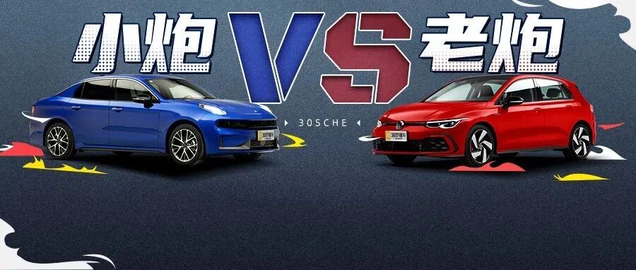 价格便宜性能更强？领克03+对战高尔夫GTI“出意外了”