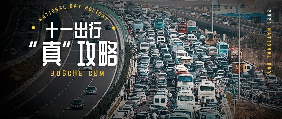 黄金周自驾指南 事故 应急 省钱全囊括 收藏这篇就够了