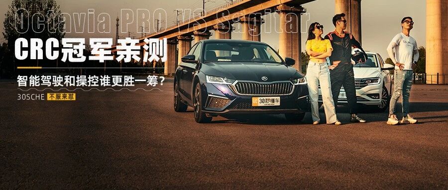 明锐PRO大战速腾 CRC冠军亲测 智能驾驶和操控谁更胜一筹？