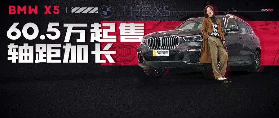 60.5万起售 3.0T不缺席 豪华再进阶 全新BMW X5重装登陆