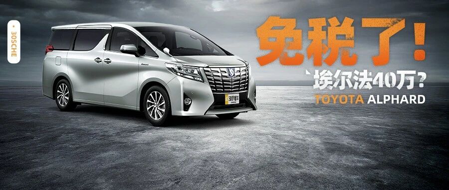 正式生效！日本进口免税比例86% 40万买埃尔法要成真？