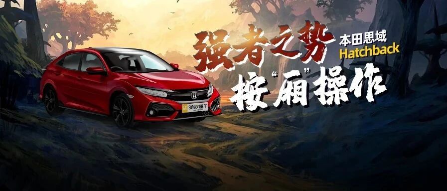 外形通杀15万内一切钢炮 两厢思域这些“黑料”被曝了