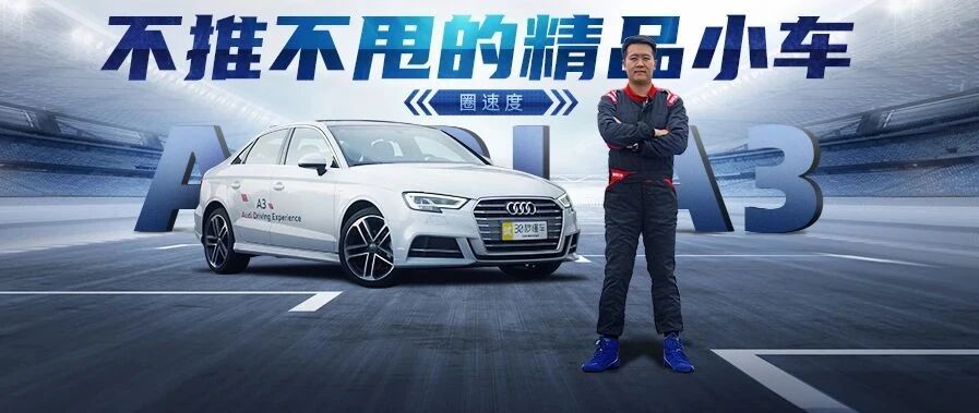 20万内又快还能漂 奥迪A3“屠榜”无愧前驱操控王 | 圈速度