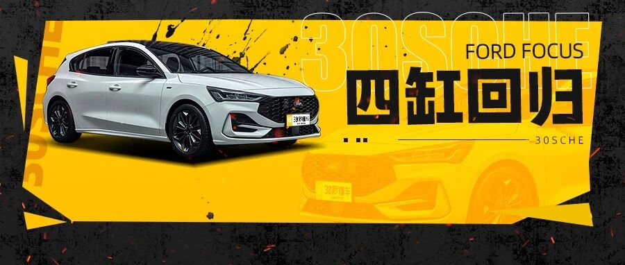 13万福克斯换四缸1.5T？钢炮王“增肌”再战思域 领克03