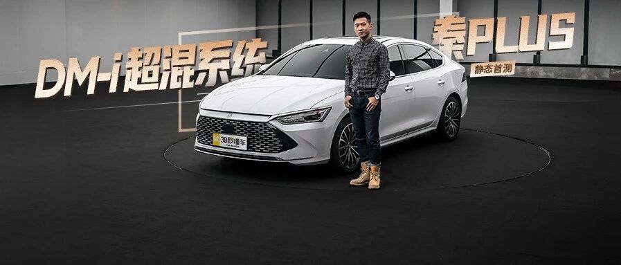 10万级国产混动 颜值太能打 秦PLUS亮绝招让日系头疼