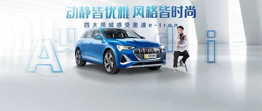 动静皆优雅 风格皆时尚 四大领域感受奥迪e-tron